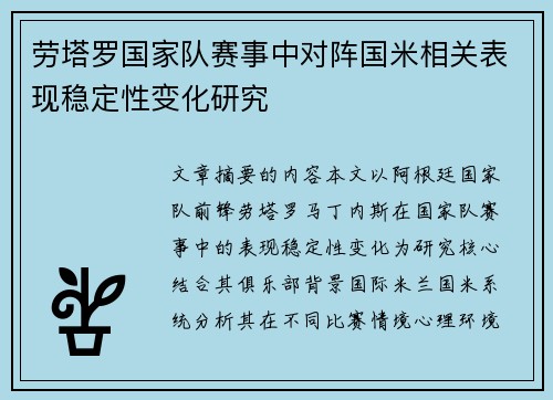 劳塔罗国家队赛事中对阵国米相关表现稳定性变化研究 劳塔罗国家队赛事中对阵国米相关表现稳定性变化研究