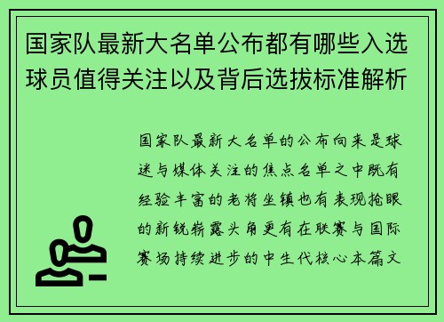 国家队最新大名单公布都有哪些入选球员值得关注以及背后选拔标准解析 国家队最新大名单公布都有哪些入选球员值得关注以及背后选拔标准解析