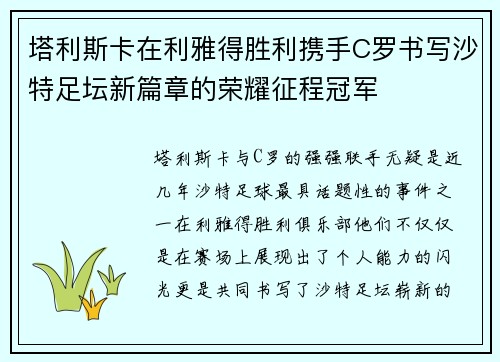 塔利斯卡在利雅得胜利携手C罗书写沙特足坛新篇章的荣耀征程冠军 塔利斯卡在利雅得胜利携手C罗书写沙特足坛新篇章的荣耀征程冠军