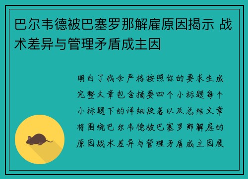 巴尔韦德被巴塞罗那解雇原因揭示 战术差异与管理矛盾成主因 巴尔韦德被巴塞罗那解雇原因揭示 战术差异与管理矛盾成主因