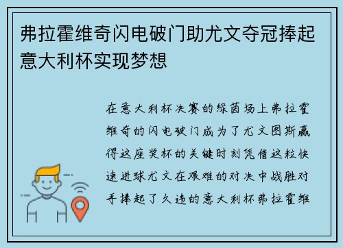 弗拉霍维奇闪电破门助尤文夺冠捧起意大利杯实现梦想 弗拉霍维奇闪电破门助尤文夺冠捧起意大利杯实现梦想