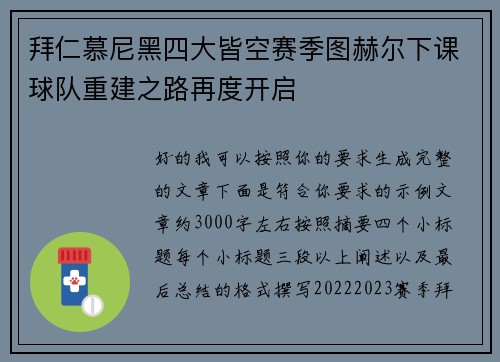 拜仁慕尼黑四大皆空赛季图赫尔下课球队重建之路再度开启 拜仁慕尼黑四大皆空赛季图赫尔下课球队重建之路再度开启