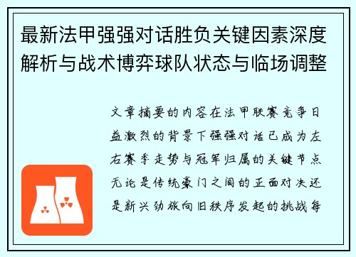 最新法甲强强对话胜负关键因素深度解析与战术博弈球队状态与临场调整 最新法甲强强对话胜负关键因素深度解析与战术博弈球队状态与临场调整