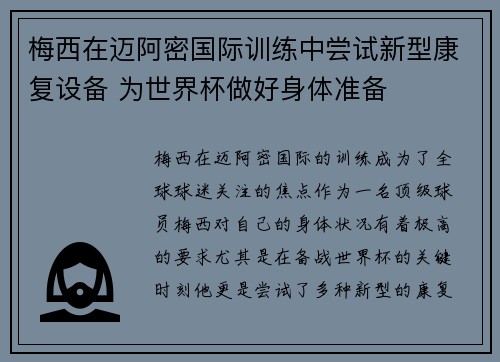 梅西在迈阿密国际训练中尝试新型康复设备 为世界杯做好身体准备 梅西在迈阿密国际训练中尝试新型康复设备 为世界杯做好身体准备