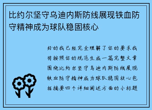 比约尔坚守乌迪内斯防线展现铁血防守精神成为球队稳固核心 比约尔坚守乌迪内斯防线展现铁血防守精神成为球队稳固核心