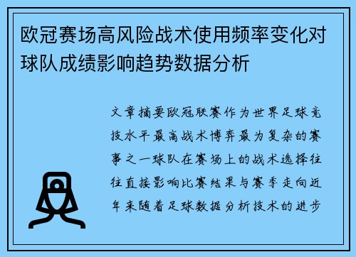欧冠赛场高风险战术使用频率变化对球队成绩影响趋势数据分析 欧冠赛场高风险战术使用频率变化对球队成绩影响趋势数据分析
