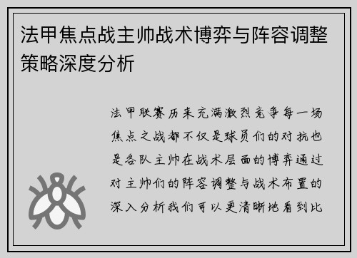 法甲焦点战主帅战术博弈与阵容调整策略深度分析 法甲焦点战主帅战术博弈与阵容调整策略深度分析