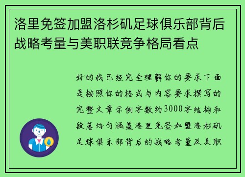 洛里免签加盟洛杉矶足球俱乐部背后战略考量与美职联竞争格局看点 洛里免签加盟洛杉矶足球俱乐部背后战略考量与美职联竞争格局看点
