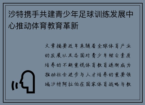 沙特携手共建青少年足球训练发展中心推动体育教育革新 沙特携手共建青少年足球训练发展中心推动体育教育革新
