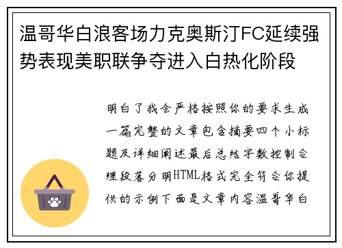 温哥华白浪客场力克奥斯汀FC延续强势表现美职联争夺进入白热化阶段 温哥华白浪客场力克奥斯汀FC延续强势表现美职联争夺进入白热化阶段
