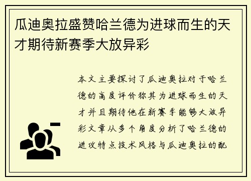 瓜迪奥拉盛赞哈兰德为进球而生的天才期待新赛季大放异彩 瓜迪奥拉盛赞哈兰德为进球而生的天才期待新赛季大放异彩