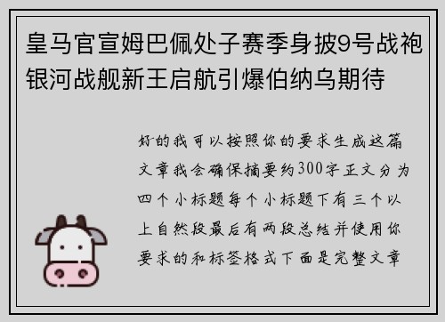 皇马官宣姆巴佩处子赛季身披9号战袍银河战舰新王启航引爆伯纳乌期待 皇马官宣姆巴佩处子赛季身披9号战袍银河战舰新王启航引爆伯纳乌期待