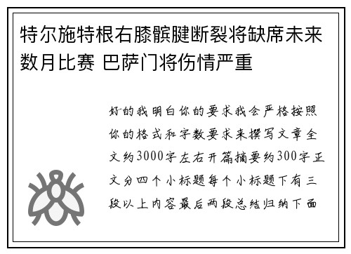 特尔施特根右膝髌腱断裂将缺席未来数月比赛 巴萨门将伤情严重 特尔施特根右膝髌腱断裂将缺席未来数月比赛 巴萨门将伤情严重