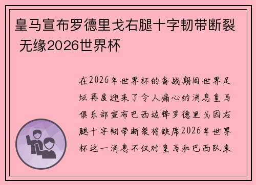 皇马宣布罗德里戈右腿十字韧带断裂 无缘2026世界杯 皇马宣布罗德里戈右腿十字韧带断裂 无缘2026世界杯