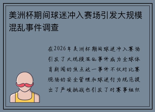 美洲杯期间球迷冲入赛场引发大规模混乱事件调查 美洲杯期间球迷冲入赛场引发大规模混乱事件调查