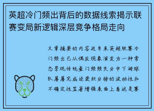 英超冷门频出背后的数据线索揭示联赛变局新逻辑深层竞争格局走向 英超冷门频出背后的数据线索揭示联赛变局新逻辑深层竞争格局走向