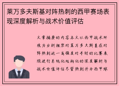 莱万多夫斯基对阵热刺的西甲赛场表现深度解析与战术价值评估 莱万多夫斯基对阵热刺的西甲赛场表现深度解析与战术价值评估