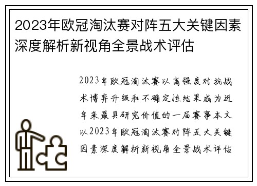 2023年欧冠淘汰赛对阵五大关键因素深度解析新视角全景战术评估 2023年欧冠淘汰赛对阵五大关键因素深度解析新视角全景战术评估