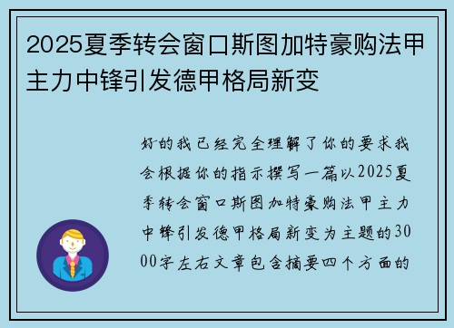 2025夏季转会窗口斯图加特豪购法甲主力中锋引发德甲格局新变