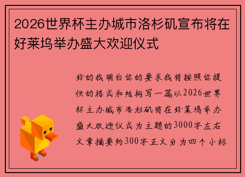 2026世界杯主办城市洛杉矶宣布将在好莱坞举办盛大欢迎仪式