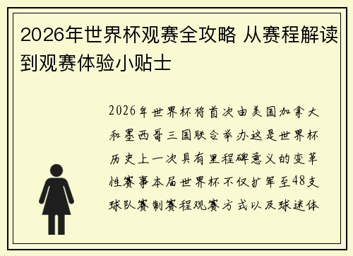 2026年世界杯观赛全攻略 从赛程解读到观赛体验小贴士