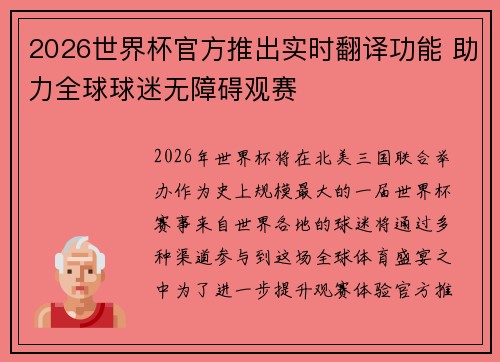 2026世界杯官方推出实时翻译功能 助力全球球迷无障碍观赛 2026世界杯官方推出实时翻译功能 助力全球球迷无障碍观赛